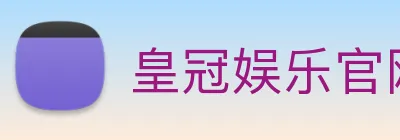 皇冠娱乐官网 Logo